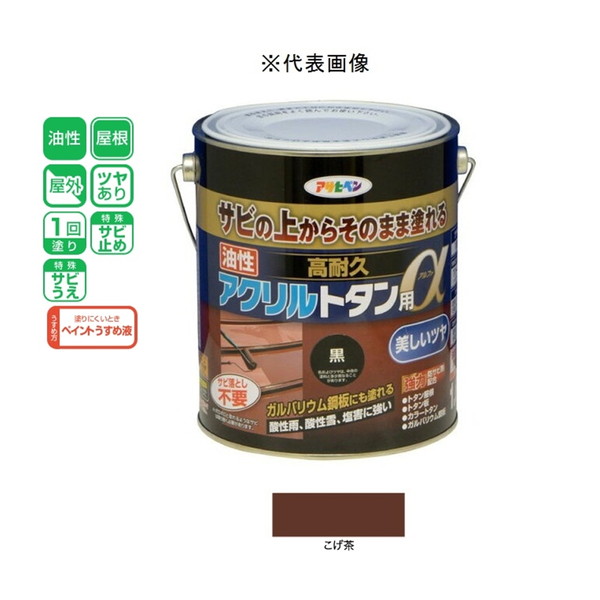 アサヒペン 油性高耐久アクリルトタン用α  こげ茶 1.6kg 