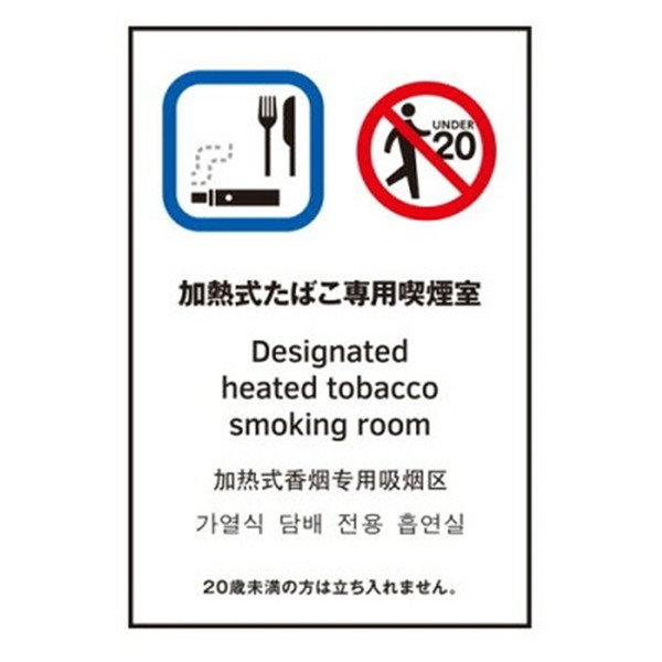光 多国語ピクトサイン【加熱式たばこ専用】 TGP2032-11