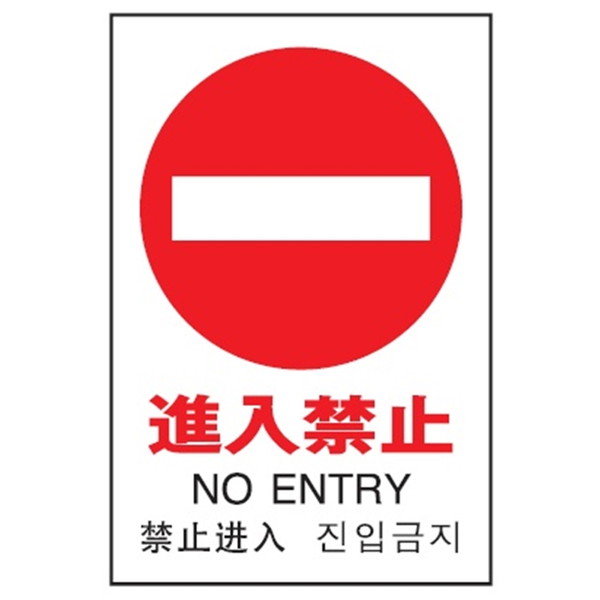 光 多国語ピクトサイン【進入禁止】 TGP2032-5