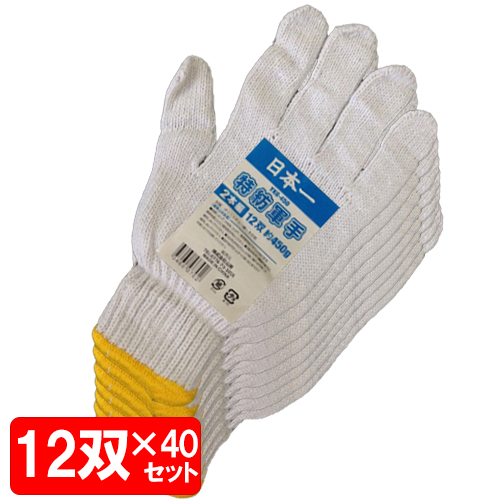 【まとめ売り】軍手 日本一 特紡軍手450g 12双×40個 YKG-450 (34600702×40)