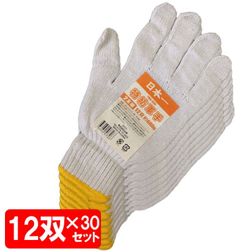 【まとめ売り】軍手 日本一 特紡軍手650g 12双×30個 YKG-600 (34600726×30)