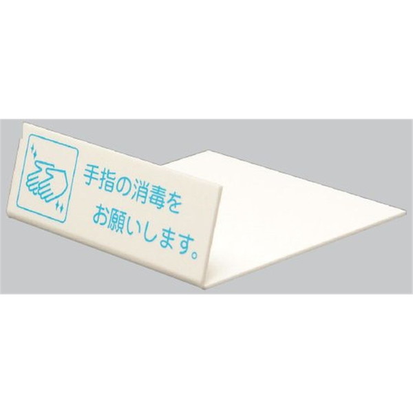 光 Ｌ型ピクトサイン「手指の消毒をお願いします」 UP128-1 