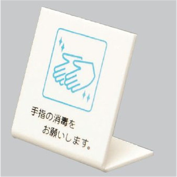 光 Ｌ型ピクトサイン「手指の消毒をお願いします」 UP668-2 