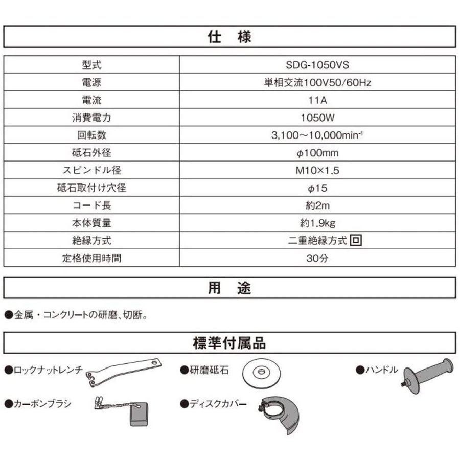 SK11 変速ディスクG 1050W　　　コード式変速ディスクグラインダー Φ100mm SDG-1050VS