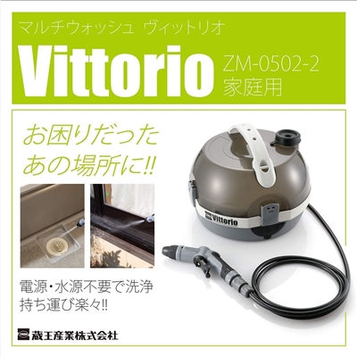 ZAOH 蔵王産業 マルチウォッシュ ヴィットリオ Vittorio 充電・持ち運び式洗浄機 家庭用 ZM-0502-2 