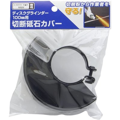 EARTH MAN アースマン ディスクグラインダー100mm用 切断砥石カバー DGRｰ100用 