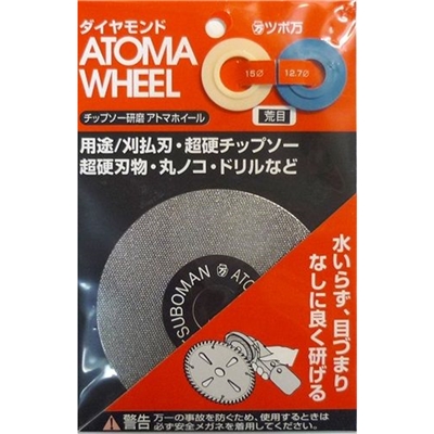 ツボ万 ダイヤモンド アトマホイール チップソー研磨 [刈払刃 チップソー 超硬刃物 丸ノコ ドリル] 荒目140 