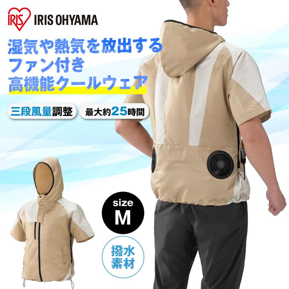 アイリスオーヤマ クールウェアOUTDOORセット 半袖 フード有 空調ファン・バッテリー付 ベージュ [熱中症 暑さ対策] Mサイズ COHS-M02-Be 