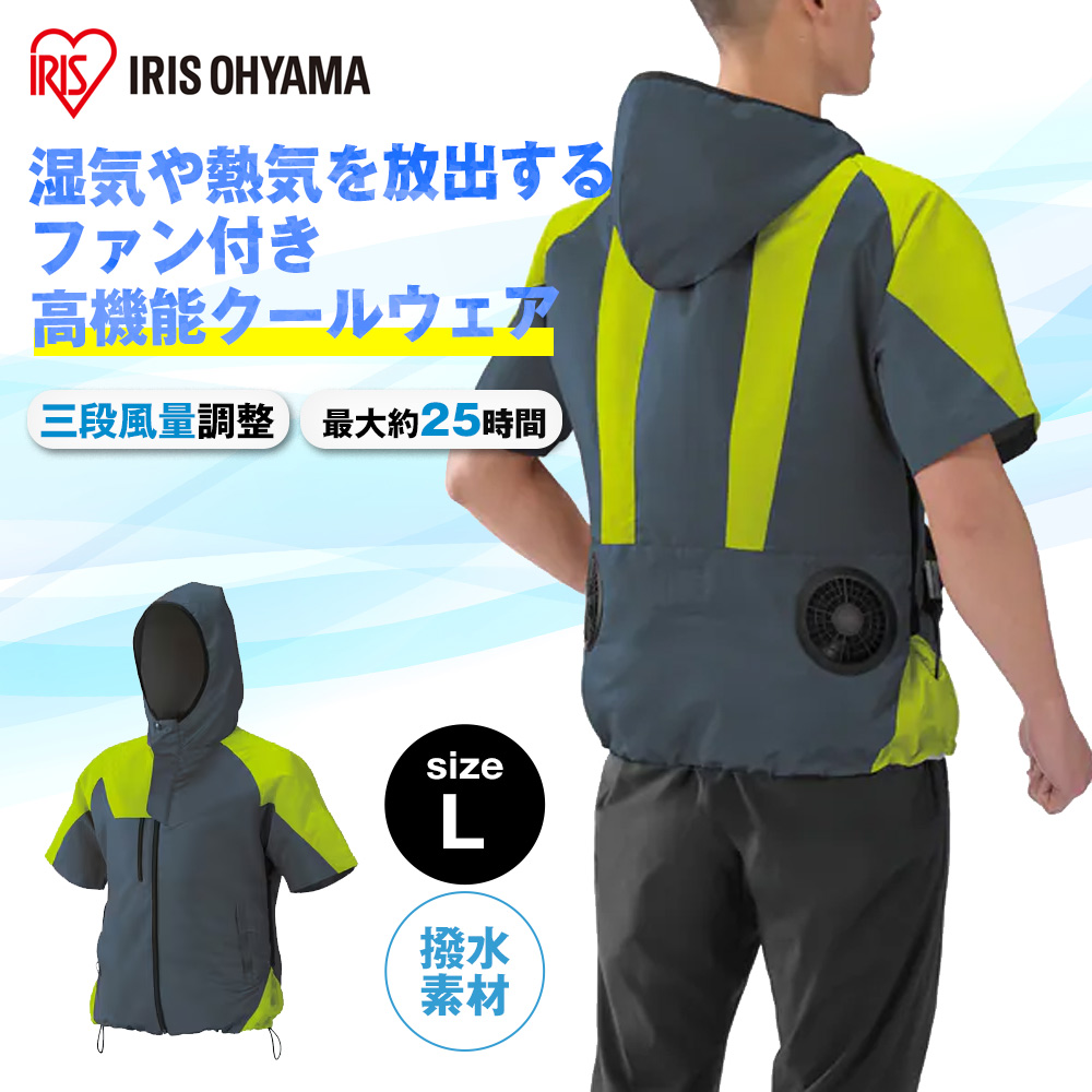 アイリスオーヤマ クールウェアOUTDOORセット 半袖 フード有 空調ファン・バッテリー付 グリーン [熱中症 暑さ対策] Lサイズ COHS-L02-G 