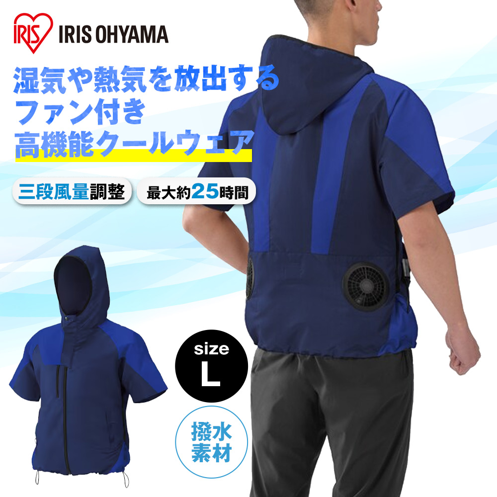 アイリスオーヤマ クールウェアOUTDOORセット 半袖 フード有 空調ファン・バッテリー付 ブルー [熱中症 暑さ対策] Lサイズ COHS-L02-A 