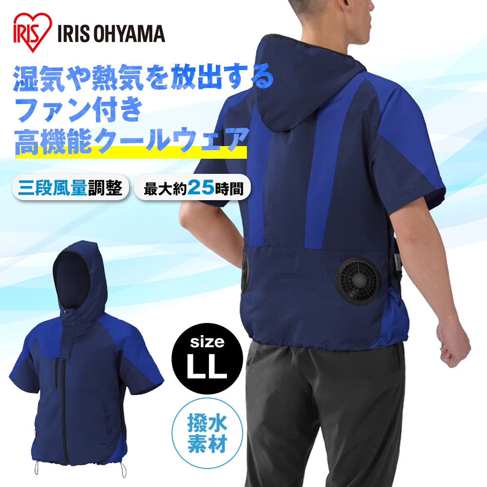 アイリスオーヤマ クールウェアOUTDOORセット 半袖 フード有 空調ファン・バッテリー付 ブルー [熱中症 暑さ対策] LLサイズ COHS-LL02-A 