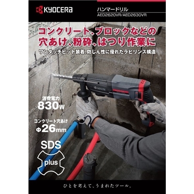 京セラ(リョービ) ハンマードリル  AC100V [建設 建築 プロ向け 電動工具 穴あけ コンクリート] AED2620VR 
