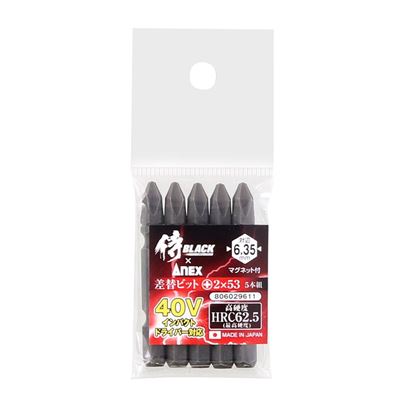 高儀 侍BLACK 差替ビット+2×53mm 5本組[インパクト ドリル ドライバ プラス ビット 電動ドライバー用ビット] +2×53mm 