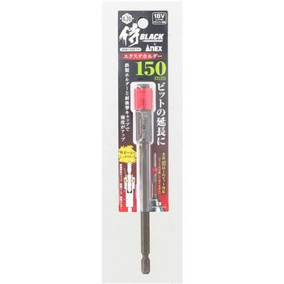 高儀 侍BLACK エクステンションホルダー 150mm[ビット延長ホルダー ドリルパーツ インパクトドライバ対応 プラス ねじ ビス] SRB150ETH 