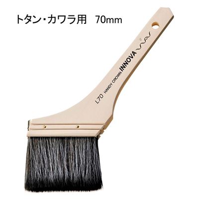 ハンディ・クラウン INNOVA トタン・カワラ用刷毛 [塗装 ハケ ペイントツール 屋根 水性 油性] 70mm 