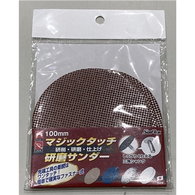 Sunflex マジックタッチ 研磨サンダー 研削・研磨・仕上げ 100mm 