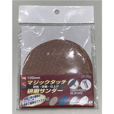 Sunflex マジックタッチ 研磨サンダー 研削・研磨・仕上げ 100mm 
