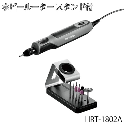 高儀 EARTH MAN AC100Vホビールーター スタンド付[電動工具 研磨 彫刻 工作] HRT-1802A 