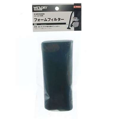 E-Value フォームフィルタ [乾湿両用掃除機 EVC-100P 専用パーツ 掃除 アタッチメント 交換] EVC-100P用 