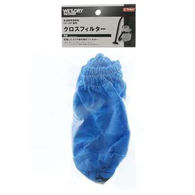 E-Value クロスフィルタ [乾湿両用掃除機 EVC-100P 専用パーツ 掃除 アタッチメント 交換] EVC-100P用 