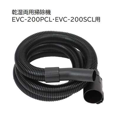 E-Value 集塵ホース [乾湿両用掃除機 EVC-200PCL EVC-200SCL 専用パーツ 掃除 アタッチメント 交換] EVC-200CL用 