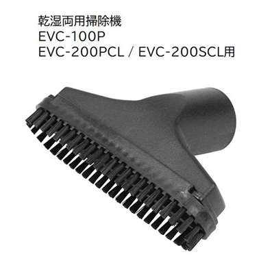 E-Value 2in1汎用ノズル [乾湿両用掃除機 EVC-100P EVC-200PCL EVC-200SCL 専用パーツ 掃除 アタッチメント 交換] EVC-100/EVC-200CL用 