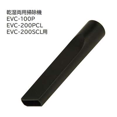 E-Value スキマノズル [乾湿両用掃除機 EVC-100P EVC-200PCL EVC-200SCL 専用パーツ 掃除 アタッチメント 交換] EVC-100/EVC-200CL用 