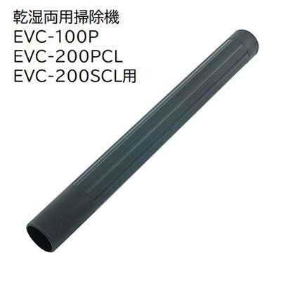 E-Value 中継パイプ [乾湿両用掃除機 EVC-100P EVC-200PCL EVC-200SCL 専用パーツ 掃除 アタッチメント 交換] EVC-100/EVC-200CL用 
