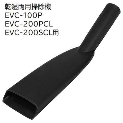 E-Value カークロウノズルプ [乾湿両用掃除機 EVC-100P EVC-200PCL EVC-200SCL 専用パーツ 掃除 アタッチメント 交換] EVC-100/EVC-200CL用 