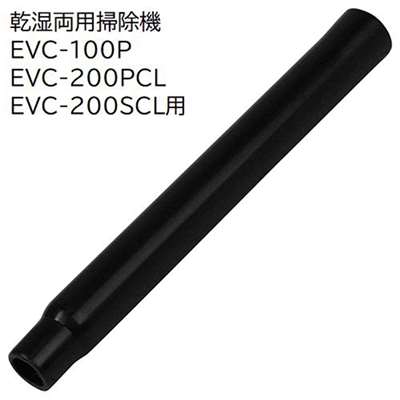 E-Value 延長パイプＭ [乾湿両用掃除機 EVC-100P EVC-200PCL EVC-200SCL 専用パーツ 掃除 アタッチメント 交換] EVC-100/EVC-200CL用 