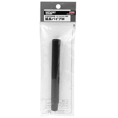 E-Value 延長パイプＭ [乾湿両用掃除機 EVC-100P EVC-200PCL EVC-200SCL 専用パーツ 掃除 アタッチメント 交換] EVC-100/EVC-200CL用 