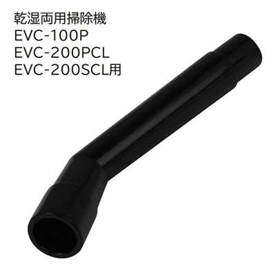 E-Value 延長アングルパイプＭ [乾湿両用掃除機 EVC-100P EVC-200PCL EVC-200SCL 専用パーツ 掃除 アタッチメント 交換] EVC-100/EVC-200CL用 