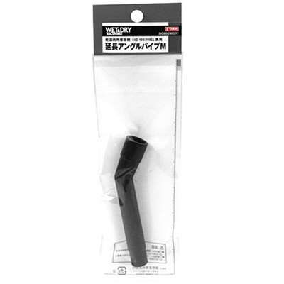 E-Value 延長アングルパイプＭ [乾湿両用掃除機 EVC-100P EVC-200PCL EVC-200SCL 専用パーツ 掃除 アタッチメント 交換] EVC-100/EVC-200CL用 