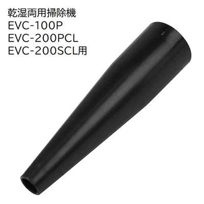 E-Value ミニノズルアダプタボディ [乾湿両用掃除機 EVC-100P EVC-200PCL EVC-200SCL 専用パーツ 掃除 アタッチメント 交換] EVC-100/EVC-200CL用 