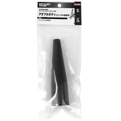 E-Value ミニノズルアダプタボディ [乾湿両用掃除機 EVC-100P EVC-200PCL EVC-200SCL 専用パーツ 掃除 アタッチメント 交換] EVC-100/EVC-200CL用 