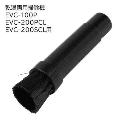 E-Value 小ブラシノズルＭ [乾湿両用掃除機 EVC-100P EVC-200PCL EVC-200SCL 専用パーツ 掃除 アタッチメント 交換] EVC-100/EVC-200CL用 