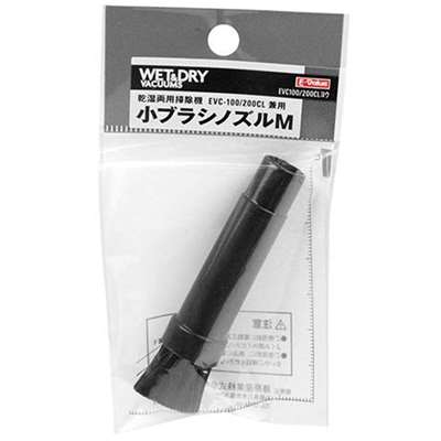E-Value 小ブラシノズルＭ [乾湿両用掃除機 EVC-100P EVC-200PCL EVC-200SCL 専用パーツ 掃除 アタッチメント 交換] EVC-100/EVC-200CL用 