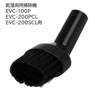 E-Value 大ブラシノズルＭ [乾湿両用掃除機 EVC-100P EVC-200PCL EVC-200SCL 専用パーツ 掃除 アタッチメント 交換] EVC-100/EVC-200CL用 