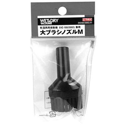 E-Value 大ブラシノズルＭ [乾湿両用掃除機 EVC-100P EVC-200PCL EVC-200SCL 専用パーツ 掃除 アタッチメント 交換] EVC-100/EVC-200CL用 