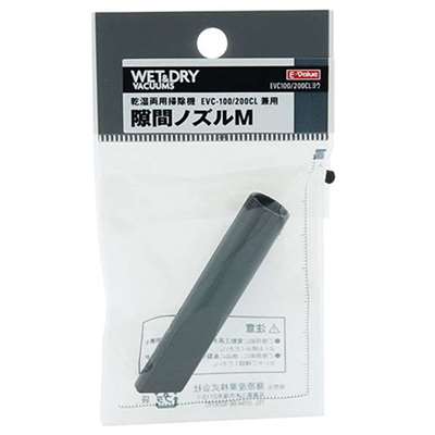 E-Value 隙間ノズルＭ [乾湿両用掃除機 EVC-100P EVC-200PCL EVC-200SCL 専用パーツ 掃除 アタッチメント 交換] EVC-100/EVC-200CL用 