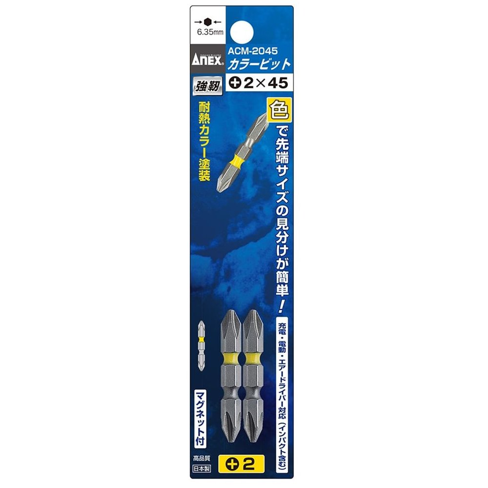 ANEX (アネックス) カラービット 2本組 ＋2×45 [工具 作業 ネジ締め 電動ドライバー マグネット付き] ACM2045