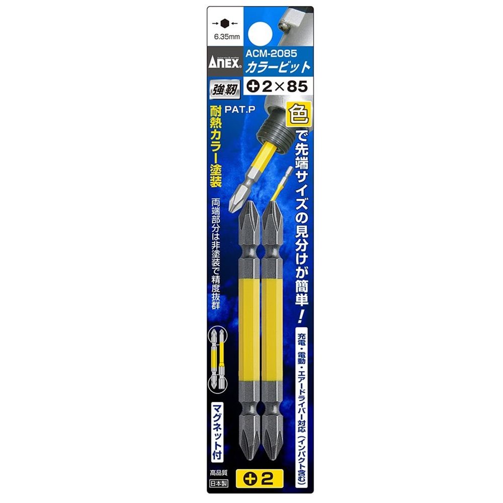 ANEX (アネックス) カラービット 2本組 ＋2×85 [工具 作業 ネジ締め 電動ドライバー 両頭 マグネット] ACM-2085