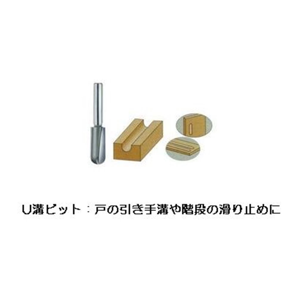 大日商 木工ビット U溝ビット 6×6 R3 [作業工具 トリマー 木工 引き手溝 滑り止め] U66