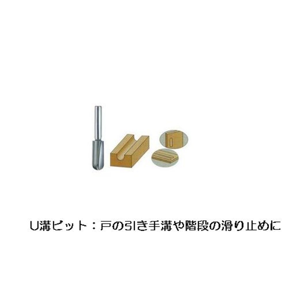 大日商 木工ビット U溝ビット 12×12 R6 [作業工具 ルーター 木工 引き手溝 滑り止め] U1212