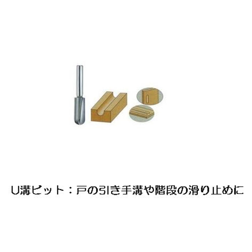 大日商 木工ビット U溝ビット 12×15 R7.5 [作業工具 ルーター 木工 引き手溝 滑り止め] U1215