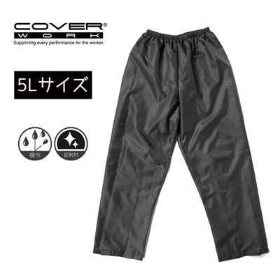COVER WORK カヴァーワーク パッカブルオックスフォードパンツ ブラック 5Lサイズ [レインウェア 雨具 合羽 ズボン 撥水] F-866 