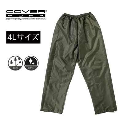 COVER WORK カヴァーワーク パッカブルオックスフォードパンツ オリーブ 4Lサイズ [レインウェア 雨具 合羽 ズボン 撥水] F-866 