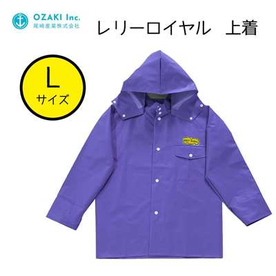 尾崎産業 レリーロイヤル 上着 パープル Lサイズ [レインウェア ジャンパー 雨具 合羽]  
