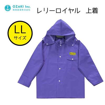 尾崎産業 レリーロイヤル 上着 パープル LLサイズ [レインウェア ジャンパー 雨具 合羽]  