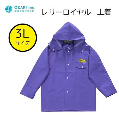 尾崎産業 レリーロイヤル 上着 パープル 3Lサイズ [レインウェア ジャンパー 雨具 合羽]  